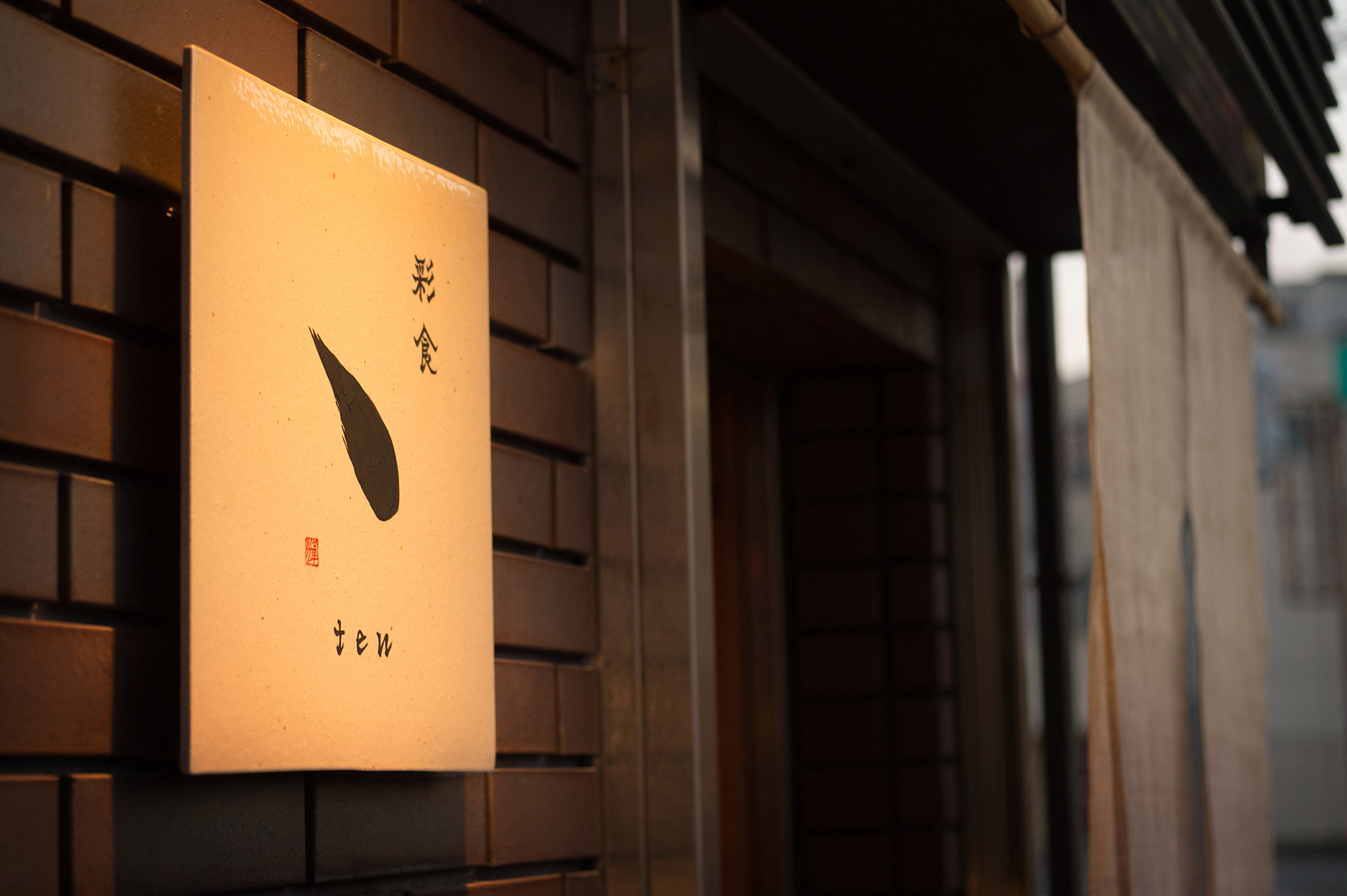 和歌山県・Wakayama市・彩食 ten